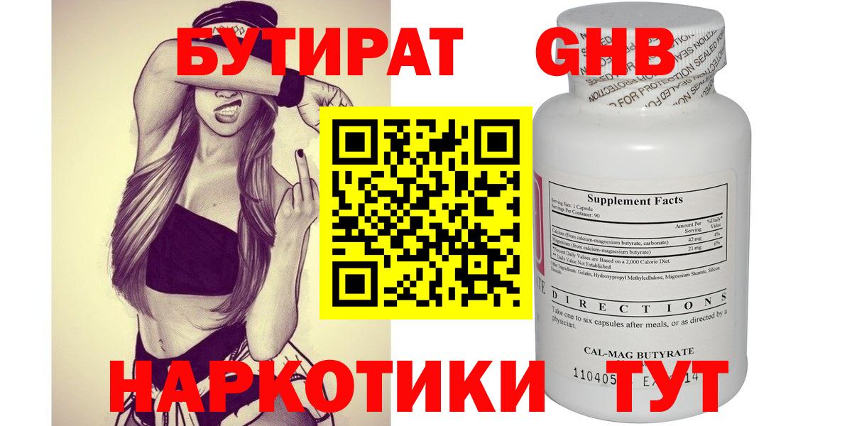 Ейск  Бутират бутандиол  Вход с VPN 