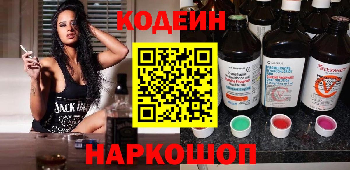 Кодеин напиток Lean (лин) Ейск
