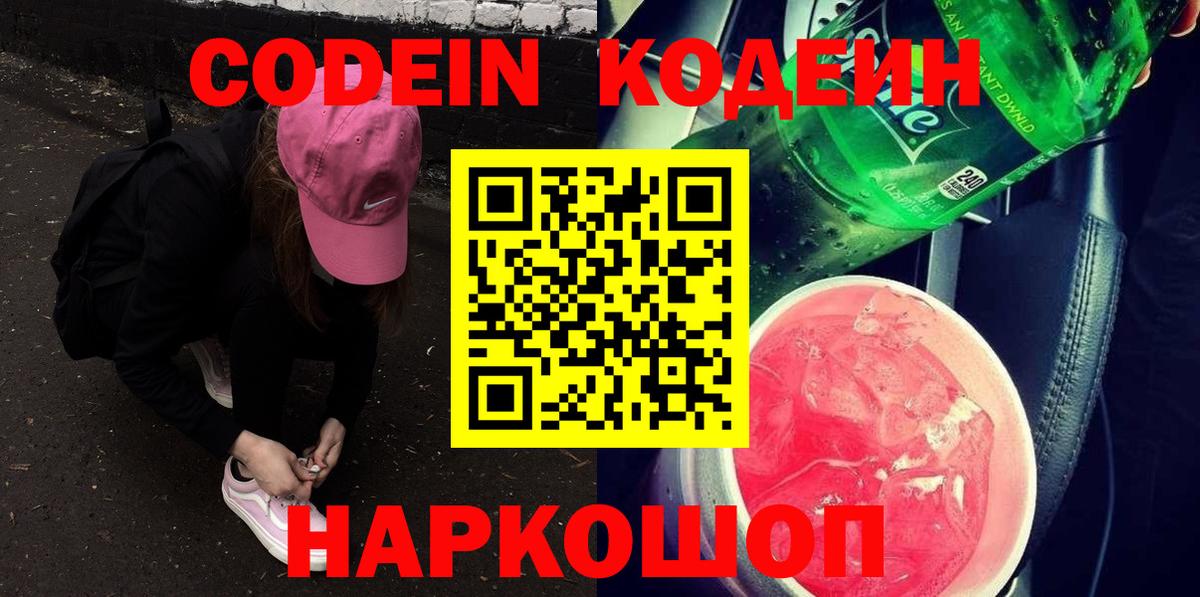 Кодеин Purple Drank  Вход с VPN  Ейск  Codein напиток Lean (лин) 
